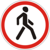 Движение пешеходов запрещено
