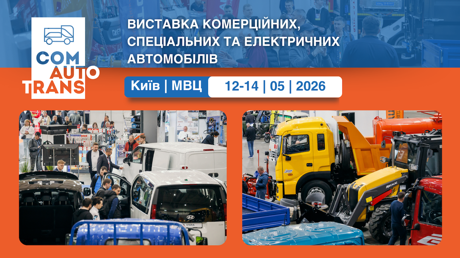 Новости: ComAutoTrans вже 12 травня: стартує головна виставка комерційного та спеціального автотранспорту