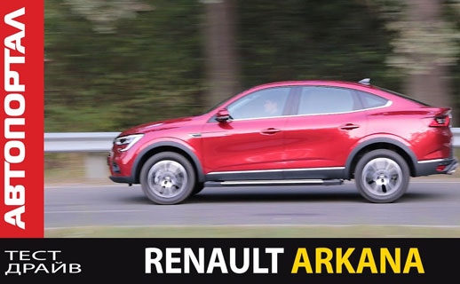 Тест-драйв Renault Arkana. Как едет кроссовер с базовым мотором
